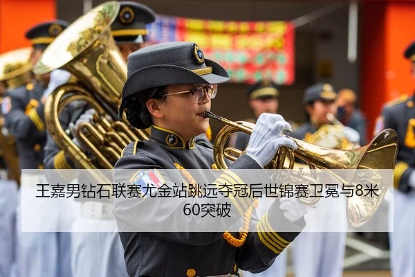 王嘉男钻石联赛尤金站跳远夺冠后世锦赛卫冕与8米60突破